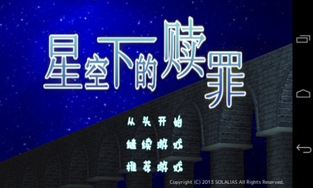 星空下的赎罪汉化版