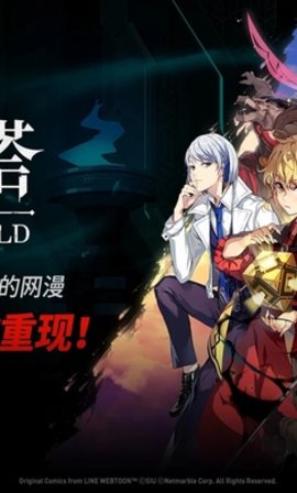 神之塔new world手游