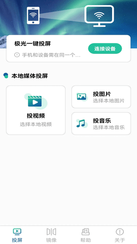 极光投电视一键投屏APP