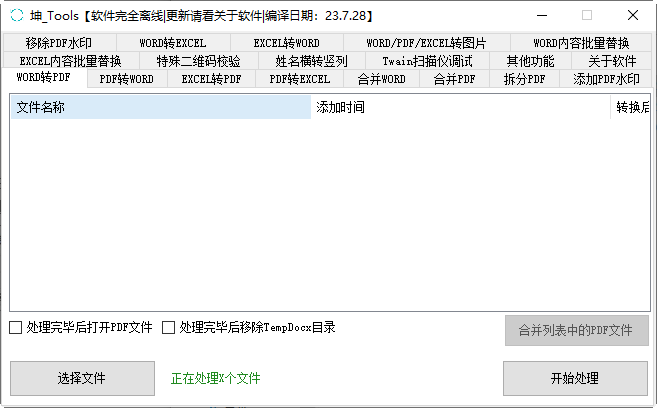 坤-Tools文件转换器 23.7.24 绿色版