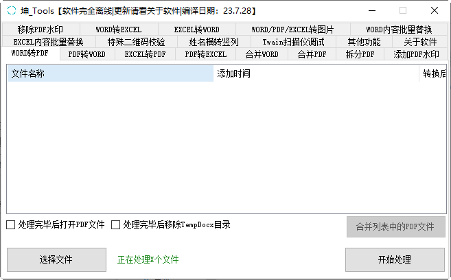 坤-Tools文件转换器