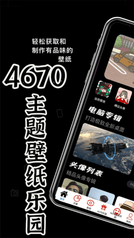 4670乐园壁纸软件