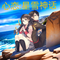 心恋星雪神话游戏 1.13 安卓版