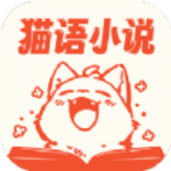 猫语小说 1.0.0 安卓版