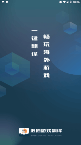 泡泡游戏翻译APP