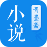 青墨斋小说app 2.5.0.0 安卓版