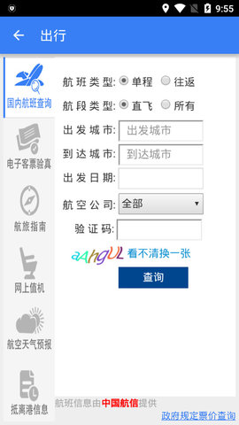 民航局网站app