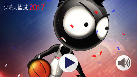 火柴人篮球2017游戏