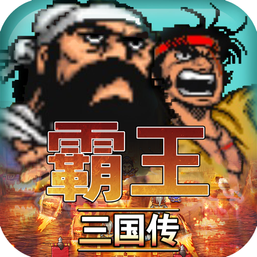 霸王三国传游戏 1.14 安卓版