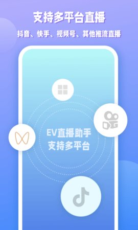 EV直播助手app