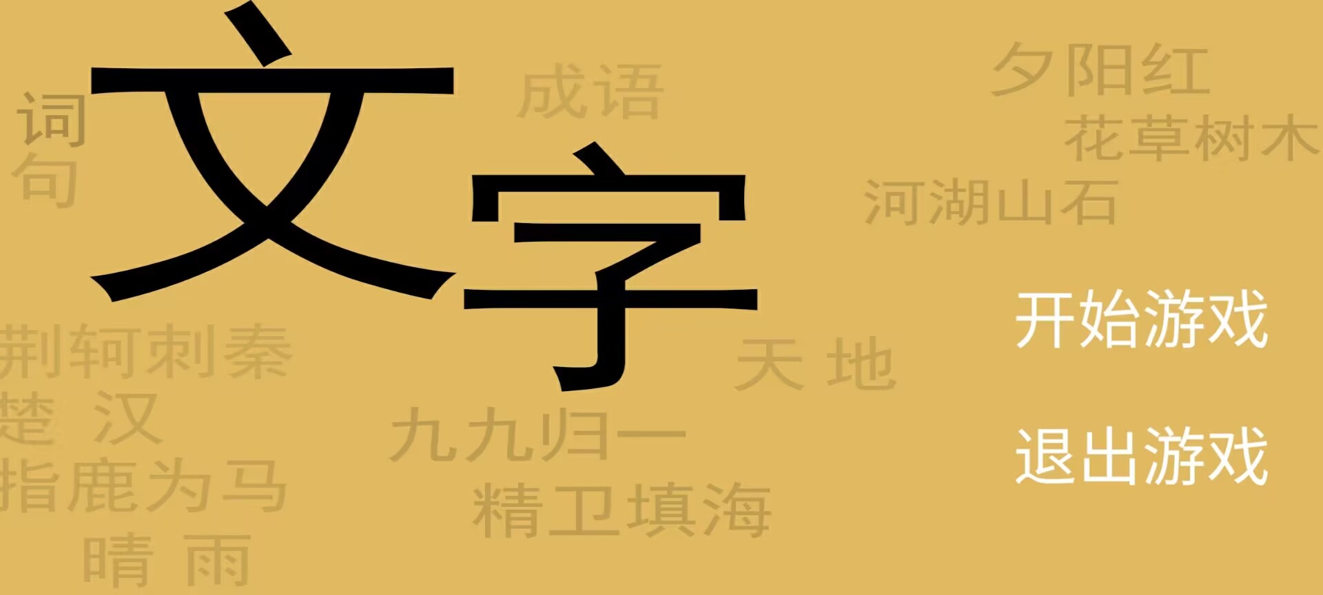 文字你我游戏