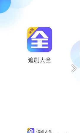 追剧大全app