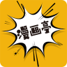 漫画亭App 4.48 手机版