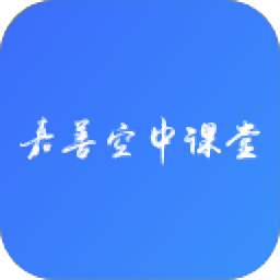 嘉善空中课堂教学平台 1.7.73 正式版