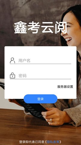 鑫考云阅app