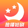 月光短剧app 2.8.2 安卓版