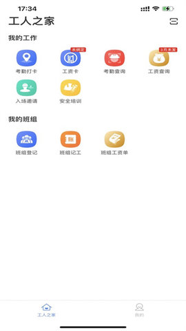 新薪通工人端app