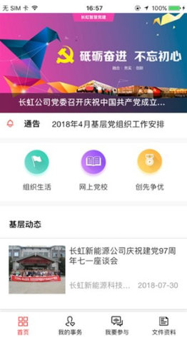 长虹智慧党建app