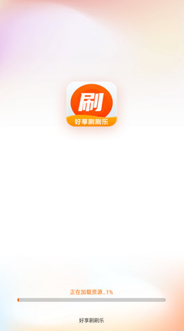 好享刷刷乐app