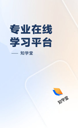 知学堂app