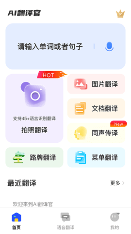 AI翻译官app