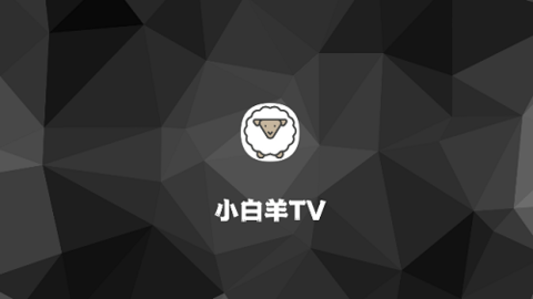 小白羊TVAPP