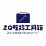 zq吃鸡工具箱 1.7.0 安卓版