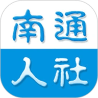 南通人社app