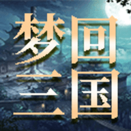 梦回三国游戏 3.7.8 安卓版