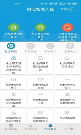 镇江智慧人社app