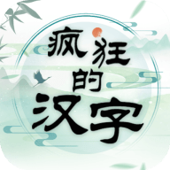 疯狂的汉字游戏 1.0.0 安卓版