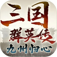 三国群英传九州归心游戏 1.0.8 安卓版