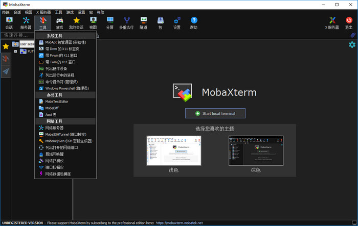 MobaXterm中文版