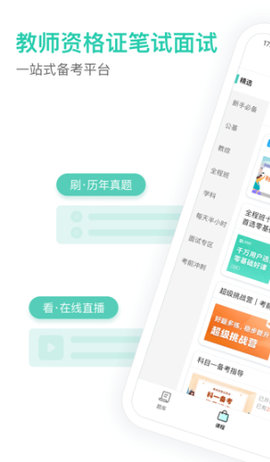 一起考教师教资app