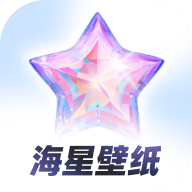 海星壁纸 1.0.0 安卓版