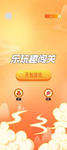 乐玩趣闯关游戏