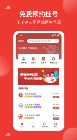 优医预约挂号app