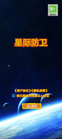 星际防卫手游