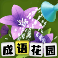 成语花园游戏 1.13.5 安卓版
