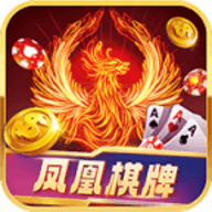 凤凰娱乐棋牌app 2024 安卓版
