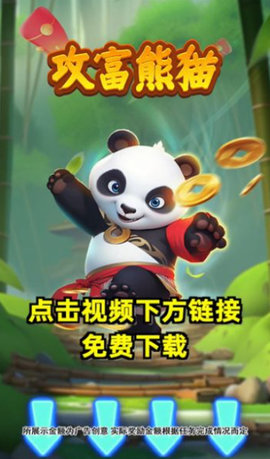 攻富熊猫游戏