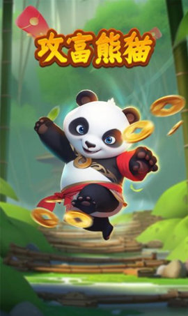 攻富熊猫游戏