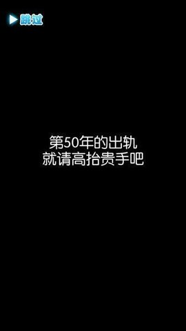 第50年的出轨就请高抬贵手吧汉化版