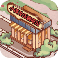小镇生活咖啡馆游戏 1.0 安卓版