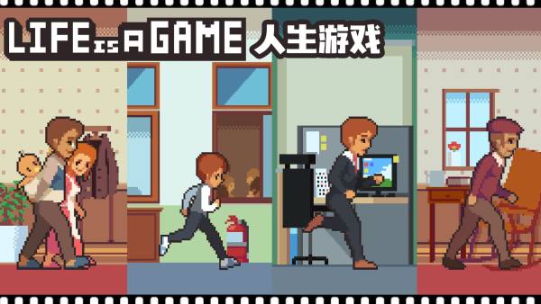 life is a game人生游戏