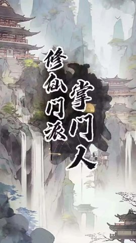 修仙门派掌门人手游