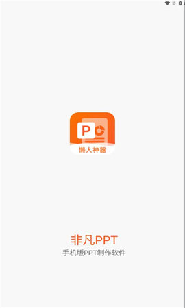 非凡ppt