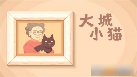 大城小猫游戏