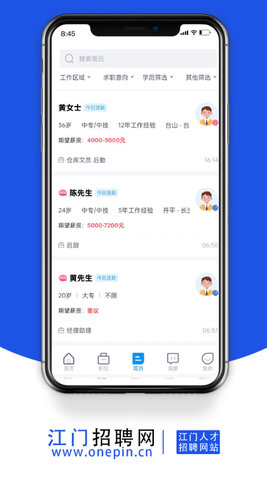 江门招聘网app