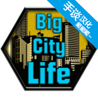 大城市的生活模拟器游戏 1.4.6 安卓版